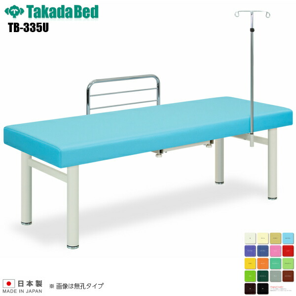 【日本製】【送料無料】 有孔ナース [TB-335U][高田ベッド製作所] 介護ベッド 診察台 ベッド マッサージ台 マッサージベッド 病院 クリニック 医療 介護 診察 診察室 施術 施術ベッド 軒先渡し