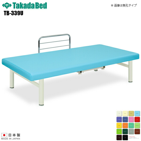 【日本製】【送料無料】 有孔F型オーダス [TB-339U][高田ベッド製作所] 介護ベッド 診察台 ベッド マッサージ台 マッサージベッド 病院 クリニック 医療 介護 診察 診察室 施術 施術ベッド 軒先渡し