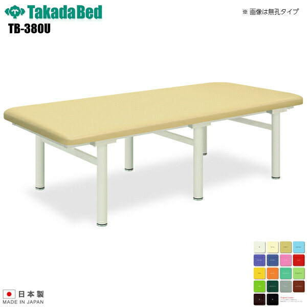 【日本製】【送料無料】 有孔グッチ [TB-380U][高田ベッド製作所] 介護ベッド 診察台 ベッド マッサージ台 マッサージベッド 病院 クリニック 医療 介護 診察 診察室 施術 施術ベッド 軒先渡し