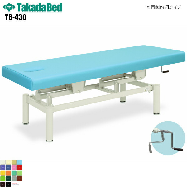【日本製】【送料無料】 コンパクト手動 無孔タイプ [TB-430][高田ベッド製作所] 介護ベッド 昇降 診察台 ベッド マッサージ台 マッサージベッド 病院 クリニック 医療 介護 診察 診察室 施術 施術ベッド 昇降ベッド 軒先渡し
