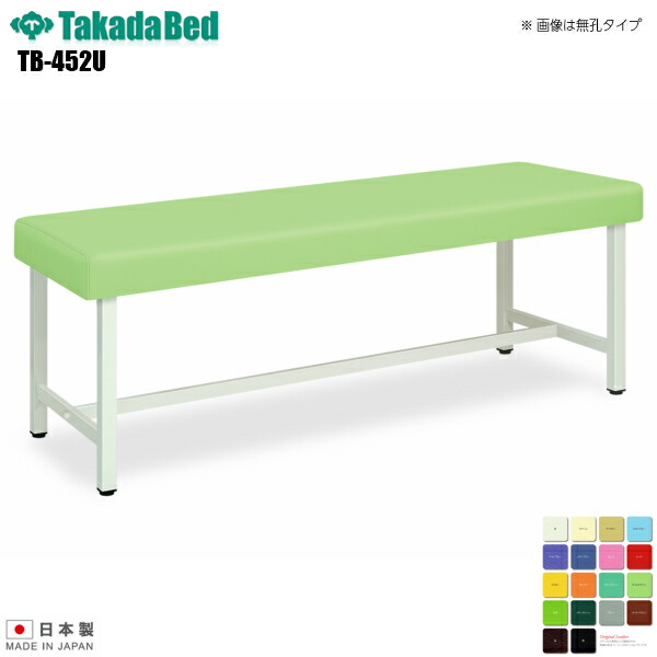 【日本製】【送料無料】 有孔チャイズ [TB-452U][高田ベッド製作所] 介護ベッド 診察台 ベッド マッサージ台 マッサージベッド 病院 クリニック 医療 介護 診察 診察室 施術 施術ベッド 軒先渡し