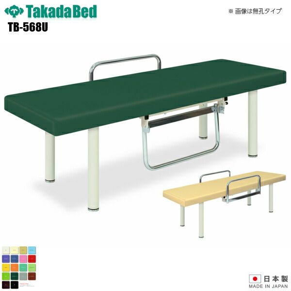 【日本製】【送料無料】 有孔スイング型DXベッド [TB-568U][高田ベッド製作所] 介護ベッド 診察台 ベッド マッサージ台 マッサージベッド 病院 クリニック 医療 介護 診察 診察室 施術 施術ベッド 軒先渡し