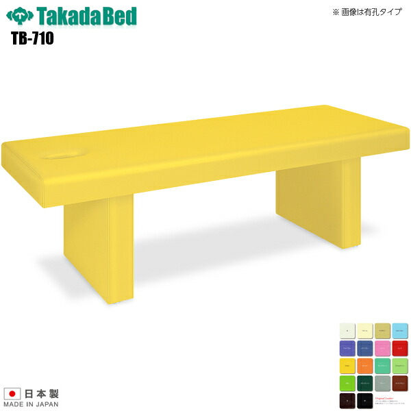 【日本製】【送料無料】 ソニーSX 無孔タイプ [TB-710][高田ベッド製作所] 介護ベッド 診察台 ベッド マッサージ台 マッサージベッド 病院 クリニック 医療 介護 診察 診察室 施術 施術ベッド 軒先渡し