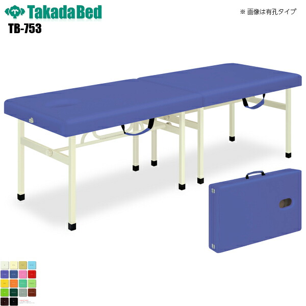 【日本製】【送料無料】 スタンダーオリコ 無孔タイプ [TB-753][高田ベッド製作所] 介護ベッド ポータブルベッド 診察台 ベッド マッサージ台 マッサージベッド 病院 クリニック 医療 介護 診察 診察室 施術 施術ベッド 持ち運び 軒先渡し