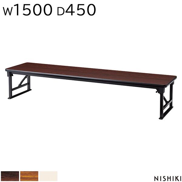 【法人様限定】 座卓 折りたたみ 1500 450 330 ソフトエッジ 保護バー付 座卓テーブル 折りたたみテーブル 長机 会議用テーブル ミーティングテーブル オフィス家具 公民館 勉強 会社 施設 塾 作業 教室 オフィス家具 ニシキ工業 NISHIKI【日本製】｜DELTA オフィス家具