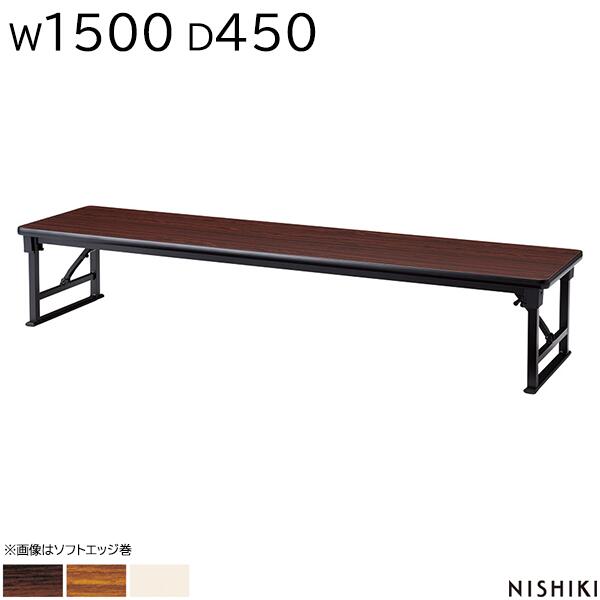【法人様限定】 座卓 折りたたみ 1500 450 330 共巻 保護バー付 座卓テーブル 折りたたみテーブル 長机 会議用テーブル ミーティングテーブル オフィス家具 公民館 勉強 会社 施設 塾 作業 教室 オフィス家具 ニシキ工業 NISHIKI【日本製】