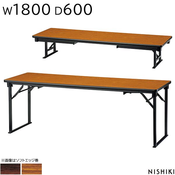 【法人様限定】 レセプションテーブル 折りたたみ 1800 600 630(330) 共巻 保護バー付 座卓 座卓テーブル セレモニーテーブル ホテル 宴会 旅館 式場 パーティー レセプション用 折りたたみテーブル オフィス家具 ニシキ工業 NISHIKI【日本製】