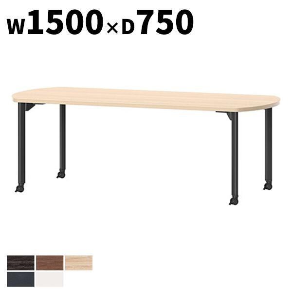 会議テーブル W1500&times;D750&times;H720mm 抗菌 指紋レス ボート型 4本脚 キャスタータイプ MDL-1575BC アルミダイキャストジョイント テーブル 会議用テーブル ミーティングテーブル ミーティング用テーブル NISHIKI ニシキ工業 オフィス家具 【法人限定】｜DELTA オフィス家具