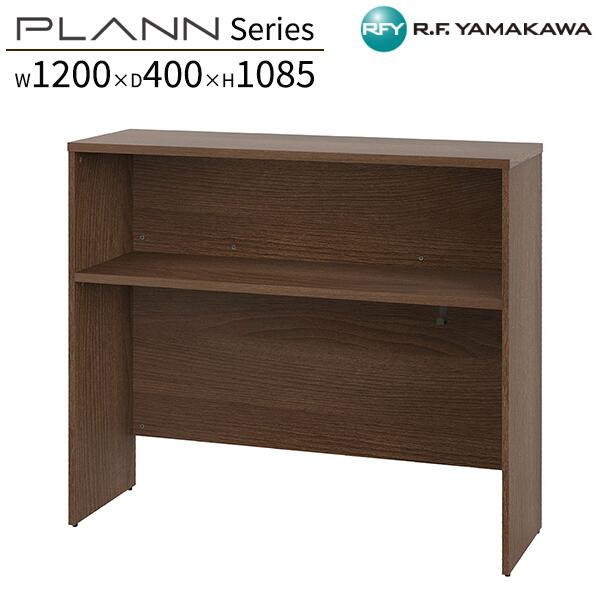 サイドハイテーブル W1200xD400xH1085 ウォルナット RFPSH-1240DM-DL シンプル デスクハイテーブル 本棚 収納家具 仕切り 棚 収納 木製 ワークスペース オフィス 事務所 学校 施設 SOHO スモールオフィス オフィス家具 アールエフヤマカワ RFyamakawa プランシリーズ｜DELTA オフィス家具