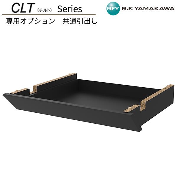 専用オプション品 チルト 共通引出し ブラック RFCLT-BKDR フリーアドレス用テーブル用 SOHO オフィス家具 アールエフヤマカワ RFyamakawa CLTシリーズ