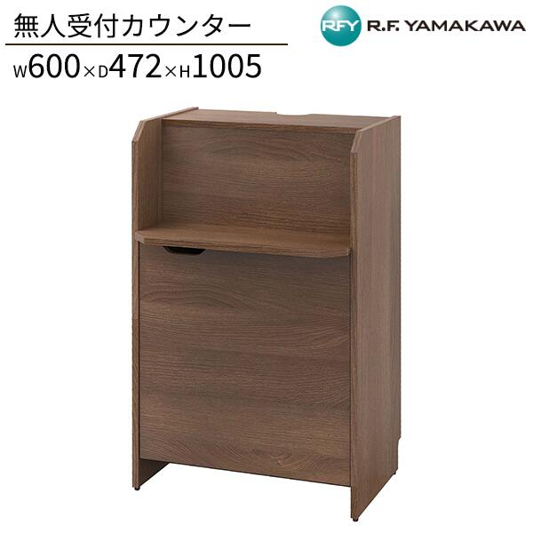 無人受付カウンター ウォルナット RFRCB-6047DM オフィス収納 W600xD472xH1005 受付台 受付棚 受付カウンター 手荷物置き エントランス 玄関 電話台 収納 医療施設 発券機台 オフィス家具 アールエフヤマカワ RFyamakawa 19,800円
