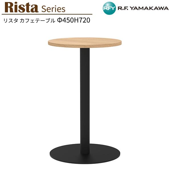 丸テーブル W450xD450xH720 オーク 450φ 丸型 RFRCT-450ROA カフェテーブル 丸天板 リフレッシュテーブル 会議テーブル ミーティングテーブル オフィス 教育施設 休憩室 待合スペース ロビー カフェ オフィス家具 アールエフヤマカワ RFyamakawa リスタシリーズ 9,900円
