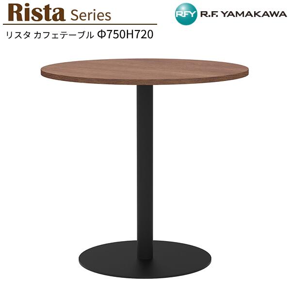 丸テーブル W750xD750xH720 ウォルナット 750φ 丸型 RFRCT-750RDM カフェテーブル 丸天板 リフレッシュテーブル 会議テーブル ミーティングテーブル オフィス 教育施設 休憩室 待合スペース ロビー カフェ オフィス家具 アールエフヤマカワ RFyamakawa リスタシリーズ