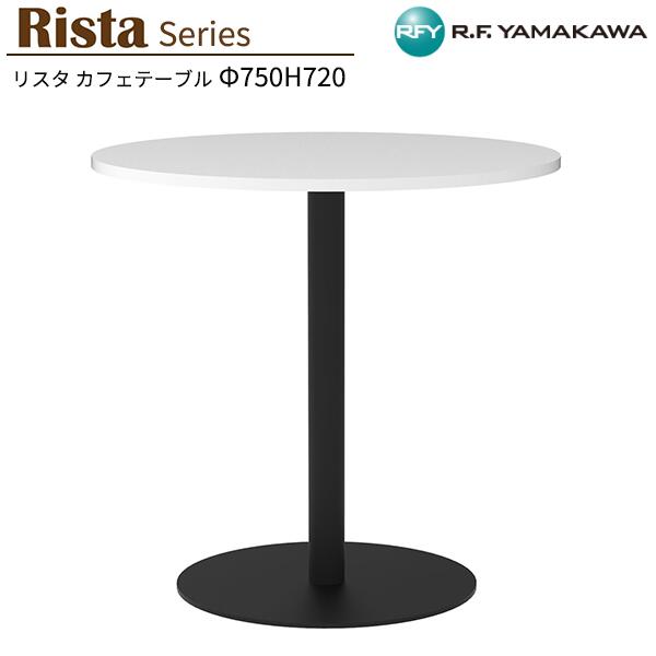 丸テーブル W750xD750xH720 ホワイト 750φ 丸型 RFRCT-750RWH カフェテーブル 丸天板 リフレッシュテーブル 会議テーブル ミーティングテーブル オフィス 教育施設 休憩室 待合スペース ロビー カフェ オフィス家具 アールエフヤマカワ RFyamakawa リスタシリーズ｜DELTA オフィス家具 14,145円