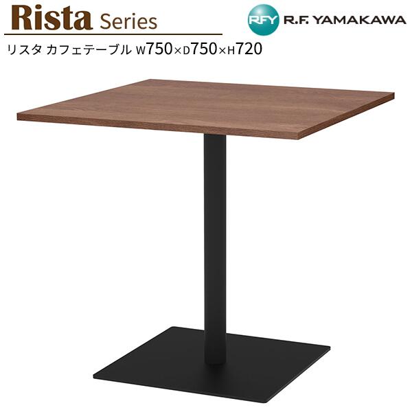 テーブル W750xD750xH720 ウォルナット 正方形天板 RFRCT-7575DM カフェテーブル リフレッシュテーブル 会議テーブル ミーティングテーブル 教育施設 休憩室 待合スペース ロビー カフェ オフィス家具 アールエフヤマカワ RFyamakawa リスタシリーズ