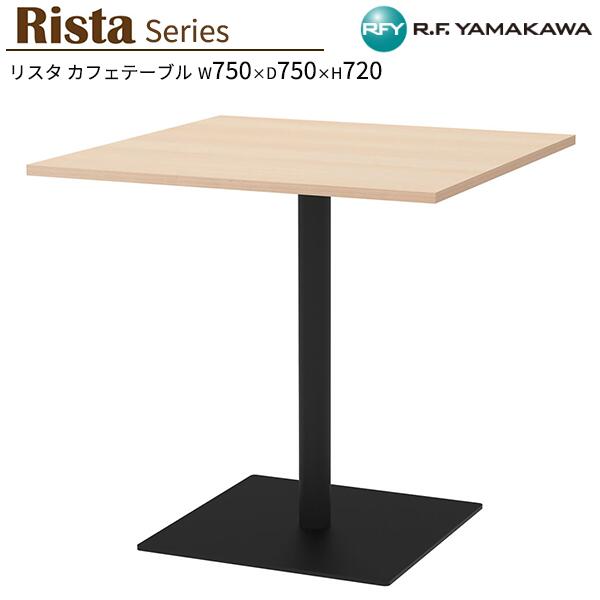 テーブル W750xD750xH720 ナチュラル 正方形天板 RFRCT-7575NA カフェテーブル リフレッシュテーブル 会議テーブル ミーティングテーブル オフィス 教育施設 休憩室 待合スペース ロビー カフェ オフィス家具 アールエフヤマカワ RFyamakawa リスタシリーズ