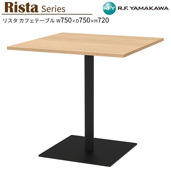 テーブル W750xD750xH720 オーク 正方形天板 RFRCT-7575OA カフェテーブル リフレッシュテーブル 会議テーブル ミーティングテーブル オフィス 教育施設 休憩室 待合スペース ロビー カフェ オフィス家具 アールエフヤマカワ RFyamakawa リスタシリーズ｜DELTA オフィス家具