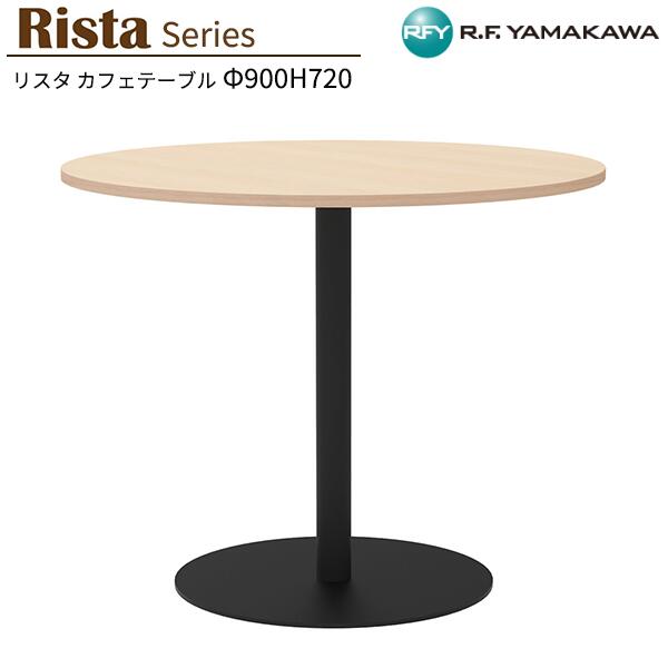 丸テーブル W900xD900xH720 ナチュラル 900φ 丸型 RFRCT-900RNA カフェテーブル 丸天板 リフレッシュテーブル 会議テーブル ミーティングテーブル オフィス 教育施設 休憩室 待合スペース ロビー カフェ オフィス家具 アールエフヤマカワ RFyamakawa リスタシリーズ