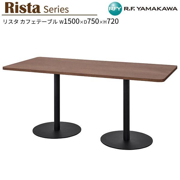 テーブル W1500xD750xH720 ウォルナット 長方形天板 RFRCT-1575DM カフェテーブル リフレッシュテーブル 会議テーブル ミーティングテーブル オフィス 教育施設 休憩室 待合スペース ロビー カフェ オフィス家具 アールエフヤマカワ RFyamakawa リスタシリーズ|DELTA オフィス家具