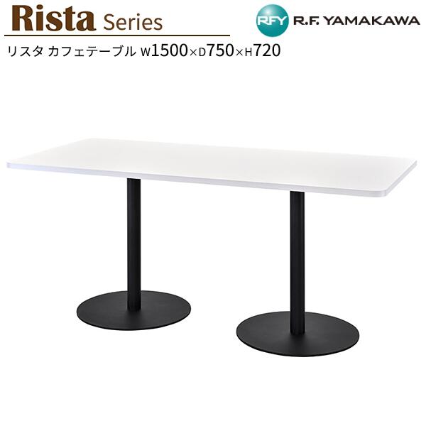 テーブル W1500xD750xH720 ホワイト 長方形天板 RFRCT-1575WH カフェテーブル リフレッシュテーブル 会議テーブル ミーティングテーブル オフィス 教育施設 休憩室 待合スペース ロビー カフェ オフィス家具 アールエフヤマカワ RFyamakawa リスタシリーズ|DELTA オフィス家具