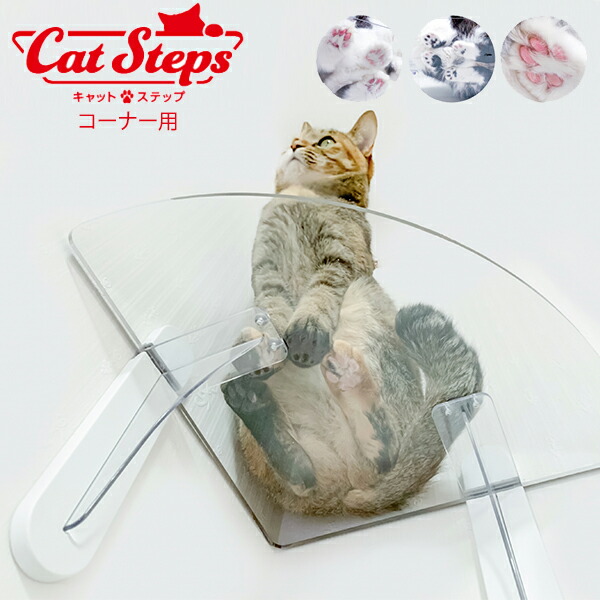 【新品】キャットロードプラス　コーナーステップ　透明 Catroad＋ キャットロードプラス コーナーステップ クリア アニマコレ