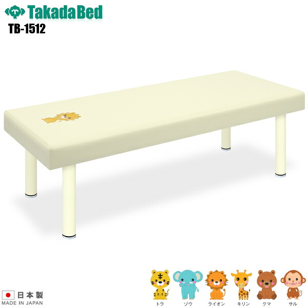 【日本製】 小児用DXベッド(刺しゅう付き) 無孔タイプ [TB-1512][高田ベッド製作所] 介護ベッド 診察台 ベッド マッサージ台 マッサージベッド 病院 クリニック 医療 介護 診察 診察室 施術 施術ベッド 軒先渡し 【送料無料】