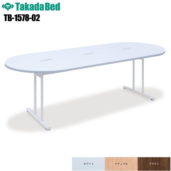 ナーステーブルEW [TB-1578-02] 190cm 200cm 210cm 220cm 230cm 240cm ナーステーブル テーブル 机 多目的テーブル 両側円形型テーブル カンファレンス 業務用 施設 病院 クリニック 医療 ナースセンター ナースステーション 軒先渡し TakadaBed 高田ベッド製作所 【日本製】