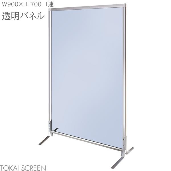 【法人様限定】 透明パネル 1連 W900×H1700 ファンクションパネル パーテーション 衝立 オフィス 飛沫感染防止 飛沫防止 ウイルス対策 感染防止 ローパーティション 会議室 スクリーン トーカイスクリーン TFC-1709-1T【受注生産品】【北海道・沖縄・離島別途送料あり】