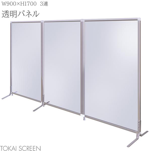 【法人様限定】 透明パネル 3連 W900×H1700 ファンクションパネル パーテーション 衝立 オフィス 飛沫感染防止 飛沫防止 ウイルス対策 感染防止 ローパーティション 会議室 スクリーン トーカイスクリーン TFC-1709-3T【受注生産品】【北海道・沖縄・離島別途送料あり】
