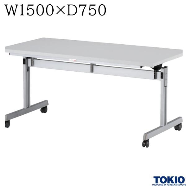 【法人様限定】 ミーティングテーブル 幅1500×奥行750×高さ700mm キャスター付 フォールディングテーブル テーブル 会議用テーブル 会議テーブル スタックテーブル フラップテーブル 講義室 スタッキングテーブル 長机 机 オフィス家具 藤沢工業 TOKIO|DELTA オフィス家具