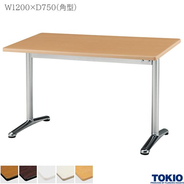 【法人様限定】 ミーティングテーブル 幅1200×奥行750×高さ700mm 角型 テーブル 会議用テーブル 会議テーブル ミーティング用テーブル アルミダイキャスト脚 T字脚 藤沢工業 TOKIO【日本製】