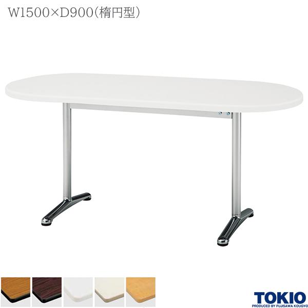 【法人様限定】 ミーティングテーブル 幅1500×奥行900×高さ700mm 楕円型 テーブル 会議用テーブル 会議テーブル ミーティング用テーブル アルミダイキャスト脚 T字脚 藤沢工業 TOKIO【日本製】