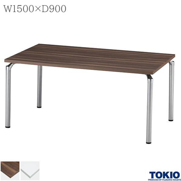 【法人様限定】 ミーティングテーブル 幅1500×奥行900×高さ700mm 角型 テーブル 会議用テーブル 会議テーブル ミーティング用テーブル 4本脚 φ50.8脚 会議室 応接室 机 会社 オフィス家具 藤沢工業 TOKIO【日本製】