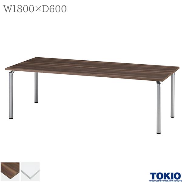 【法人様限定】 ミーティングテーブル 幅1800×奥行600×高さ700mm 角型 テーブル 会議用テーブル 会議テーブル ミーティング用テーブル 4本脚 φ50.8脚 会議室 応接室 机 会社 オフィス家具 藤沢工業 TOKIO【日本製】