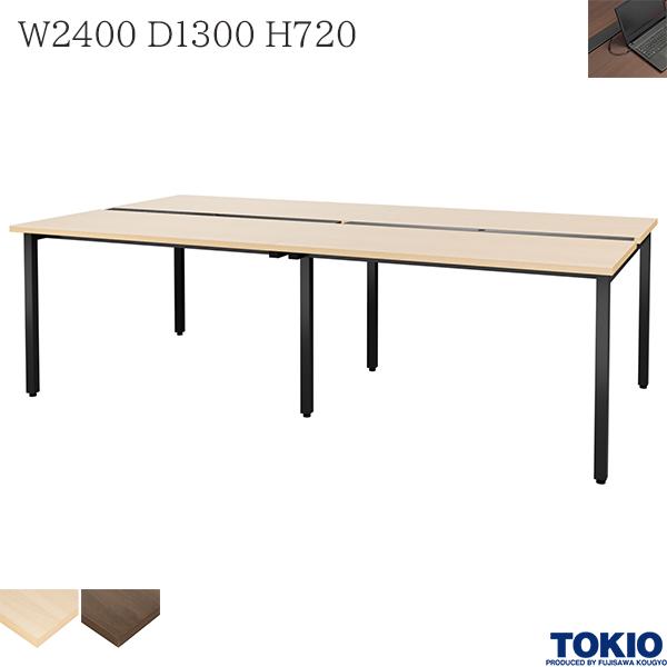 【法人様限定】 オフィステーブル W2400&times;D1300&times;H720 フリーアドレス 配線ダクトあり 会議用テーブル フリアド ミーティングテーブル 会議テーブル フリーアドレスデスク オフィスデスク 事務机 デスク オフィス家具 おしゃれ テーブル 会社 コワーキング 藤沢工業 TOKIO｜DELTA オフィス家具