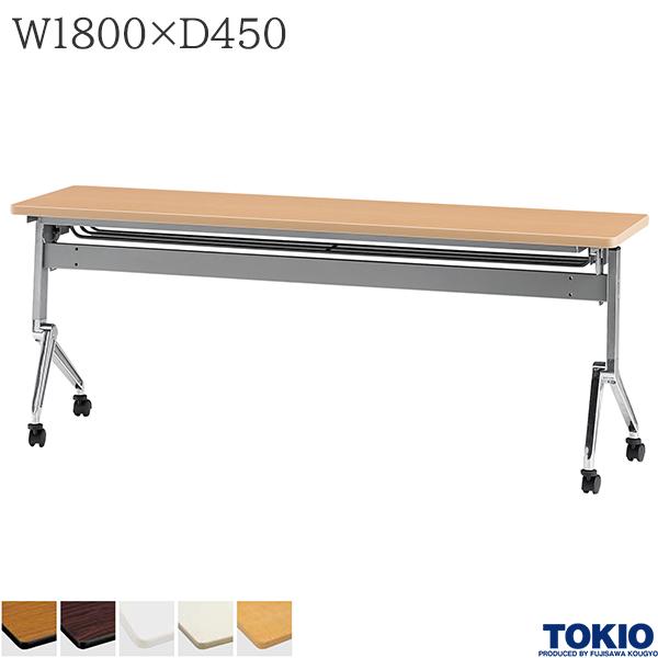 【法人様限定】 ミーティングテーブル 幅1800×奥行450×高さ720mm キャスター付 高さ調整機能 テーブル 会議用テーブル 会議テーブル スタッキングテーブル スタックテーブル 会議室 長机 セミナー 机 アルミダイキャスト オフィス家具 藤沢工業 TOKIO【日本製】