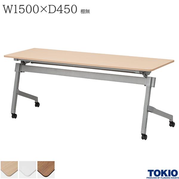 【法人様限定】 ミーティングテーブル 幅1500×奥行450×高さ720mm 棚無 パネル無 キャスター付 高さ調整機能 テーブル 会議用テーブル 会議テーブル ミーティング用テーブル 研修テーブル 講義室 会議室 講演室 長机 セミナー 机 会社 オフィス家具 藤沢工業 TOKIO