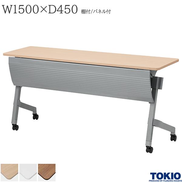【法人様限定】 ミーティングテーブル 幅1500×奥行450×高さ720mm 棚付 パネル付 キャスター付 高さ調整機能 テーブル 会議用テーブル 会議テーブル ミーティング用テーブル 研修テーブル 講義室 会議室 講演室 長机 セミナー 机 会社 オフィス家具 藤沢工業 TOKIO