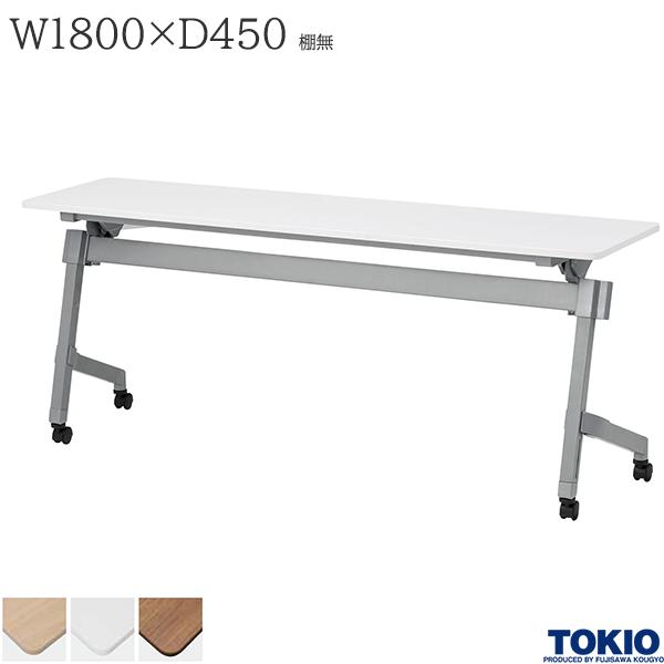 【法人様限定】 ミーティングテーブル 幅1800×奥行450×高さ720mm 棚無 パネル無 キャスター付 高さ調整機能 テーブル 会議用テーブル 会議テーブル ミーティング用テーブル 研修テーブル 講義室 会議室 講演室 長机 セミナー 机 会社 オフィス家具 藤沢工業 TOKIO