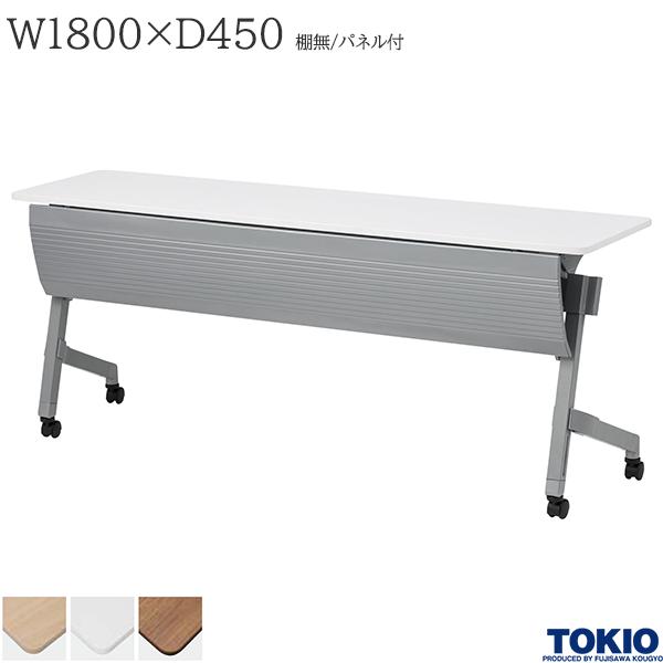 【法人様限定】 ミーティングテーブル 幅1800×奥行450×高さ720mm 棚無 パネル付 キャスター付 高さ調整機能 テーブル 会議用テーブル 会議テーブル ミーティング用テーブル 研修テーブル 講義室 会議室 講演室 長机 セミナー 机 会社 オフィス家具 藤沢工業 TOKIO