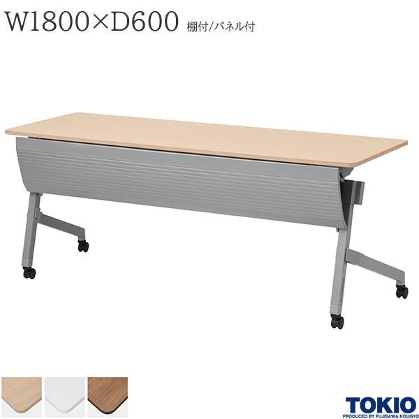 【法人様限定】 ミーティングテーブル 幅1800×奥行600×高さ720mm 棚付 パネル付 キャスター付 高さ調整機能 テーブル 会議用テーブル 会議テーブル ミーティング用テーブル 研修テーブル 講義室 会議室 講演室 長机 セミナー 机 会社 オフィス家具 藤沢工業 TOKIO|DELTA オフィス家具