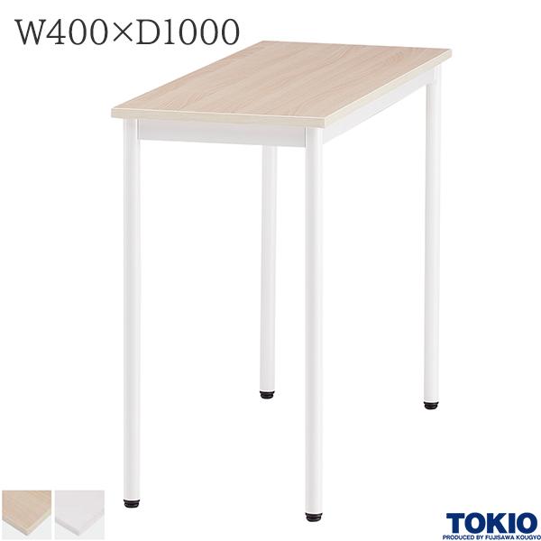【法人様限定】 ミーティングテーブル 幅400×奥行1000×高さ720mm アジャスター付 テーブル 会議用テーブル 会議テーブル ミーティング用テーブル 4本脚 会議室 応接室 机 会社 オフィス家具 藤沢工業 TOKIO