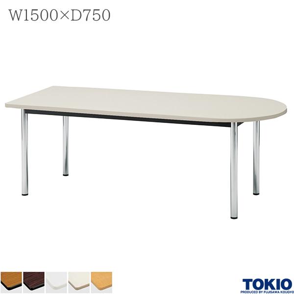 【法人様限定】 ミーティングテーブル 幅1500×奥行750×高さ700mm 半楕円型 メッキ脚 テーブル 会議用テーブル 会議テーブル ミーティング用テーブル 4本脚 φ48.6脚 会議室 応接室 机 会社 オフィス家具 藤沢工業 TOKIO【日本製】