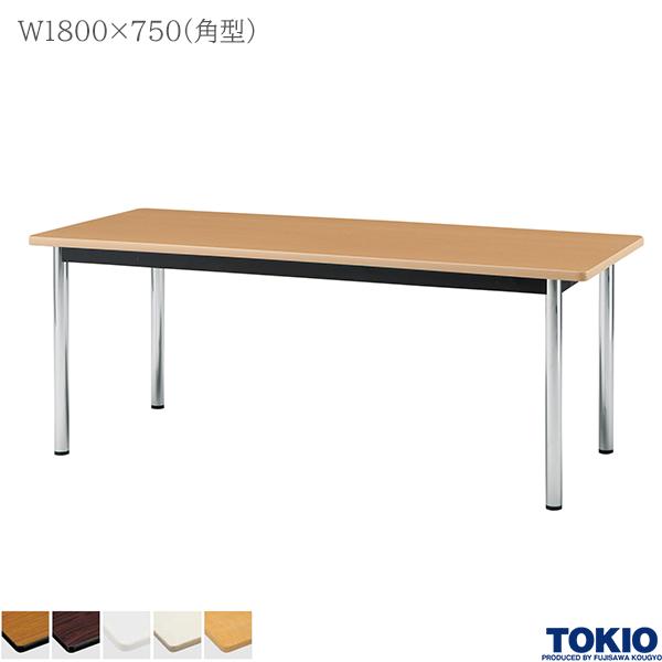 【法人様限定】 ミーティングテーブル 幅1800×奥行750×高さ700mm 角型 メッキ脚 テーブル 会議用テーブル 会議テーブル ミーティング用テーブル 4本脚 φ48.6脚 会議室 応接室 机 会社 オフィス家具 藤沢工業 TOKIO【日本製】