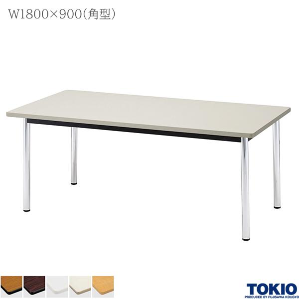 ミーティングテーブル 幅1800×奥行900×高さ700mm 角型 メッキ脚
