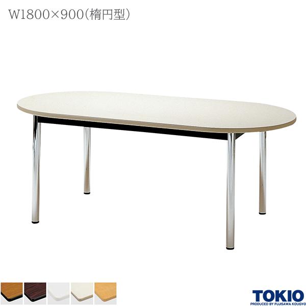 【法人様限定】 ミーティングテーブル 幅1800×奥行900×高さ700mm 楕円型 メッキ脚 テーブル 会議用テーブル 会議テーブル ミーティング用テーブル 4本脚 φ48.6脚 会議室 応接室 机 会社 オフィス家具 藤沢工業 TOKIO【日本製】