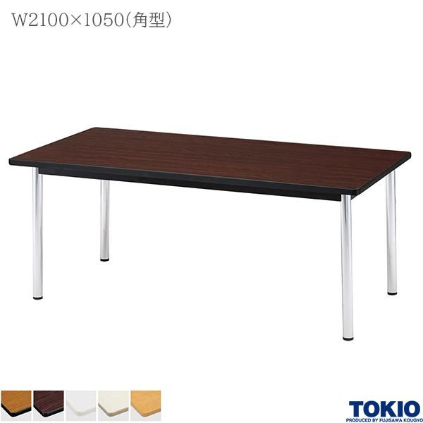 【法人様限定】 ミーティングテーブル 幅2100×奥行1050×高さ700mm 角型 メッキ脚 テーブル 会議用テーブル 会議テーブル ミーティング用テーブル 4本脚 φ48.6脚 会議室 応接室 机 会社 オフィス家具 藤沢工業 TOKIO【日本製】
