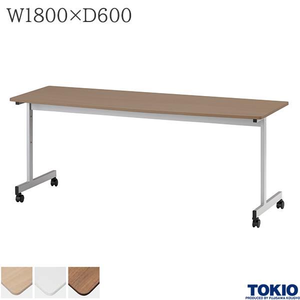 【法人様限定】 ミーティングテーブル 幅1800×奥行600×高さ720mm キャスター付 棚無 高さ調整機能 テーブル 会議用テーブル 会議テーブル ミーティング用テーブル 講義室 会議室 講演室 長机 セミナー 机 会社 オフィス家具 藤沢工業 TOKIO|DELTA オフィス家具