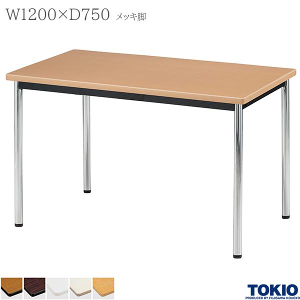 【法人様限定】 ミーティングテーブル 幅1200×奥行750×高さ700mm メッキ脚 テーブル 会議用テーブル 会議テーブル ミーティング用テーブル 4本脚 φ38.1脚 会議室 応接室 机 会社 オフィス家具 藤沢工業 TOKIO【日本製】|DELTA オフィス家具