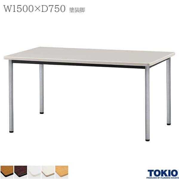 【法人様限定】 ミーティングテーブル 幅1500×奥行750×高さ700mm 塗装脚 テーブル 会議用テーブル 会議テーブル ミーティング用テーブル 4本脚 φ38.1脚 会議室 応接室 机 会社 オフィス家具 藤沢工業 TOKIO【日本製】